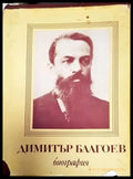 Биография - Димитър Благоев - Книга