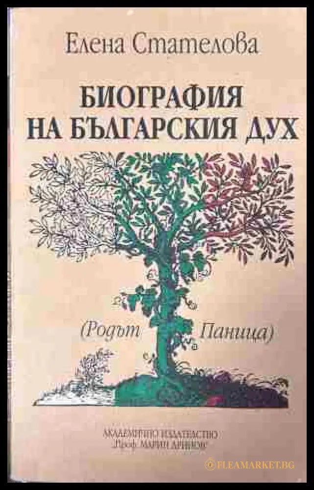 Корица на „Биография на българския дух. Родът Паница“