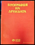 Биография на дружбата (1245) - Книга
