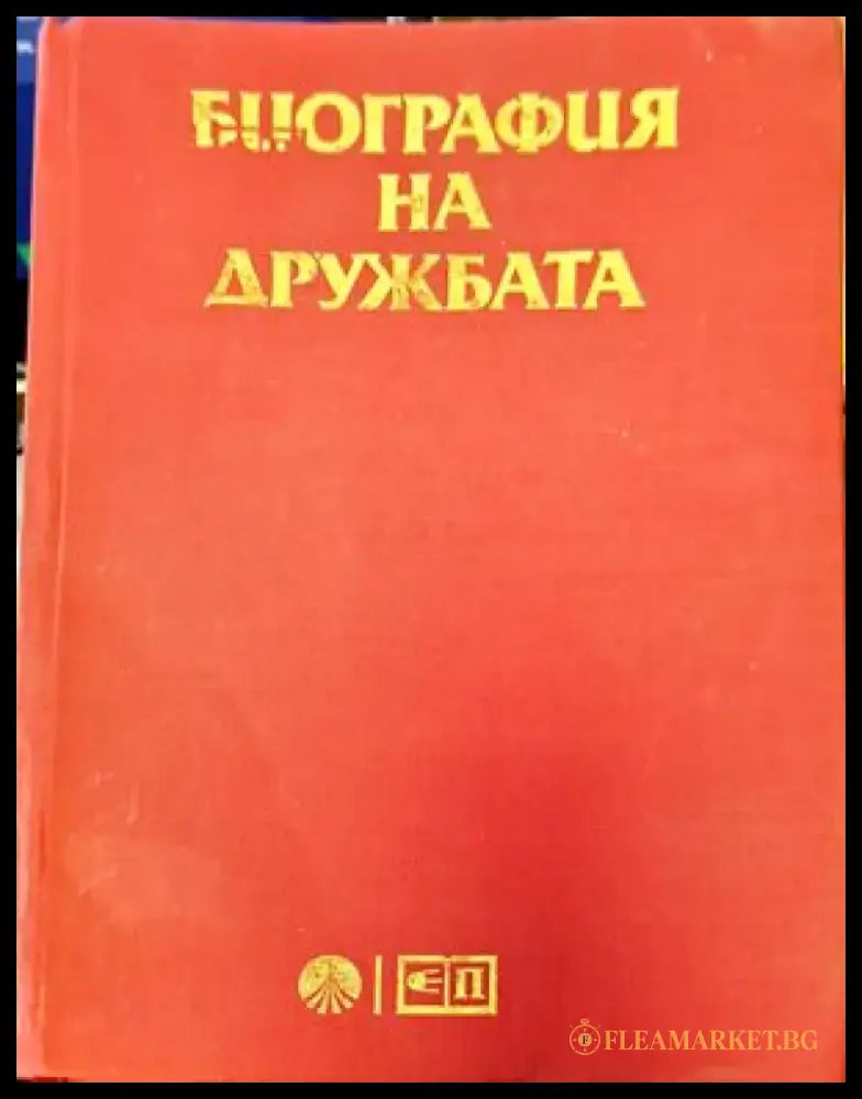 Биография на дружбата (1245) - Книга