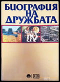 Биография на дружбата - Книги