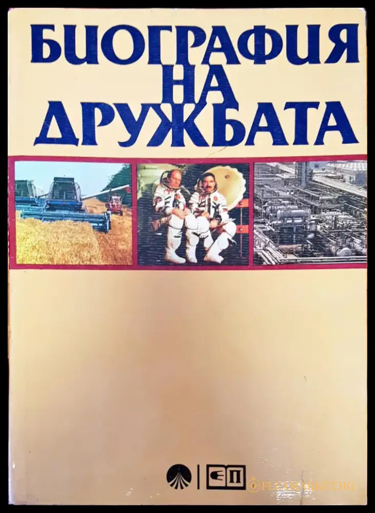 Биография на дружбата - Книги