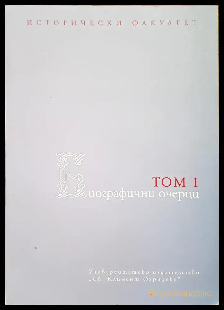 Биографични очерци том 1 - Книги