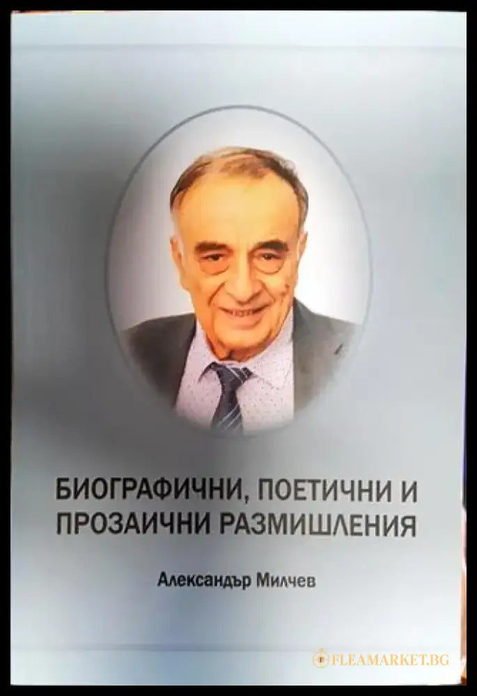 Биографични поетични и прозаични размишления - Книга