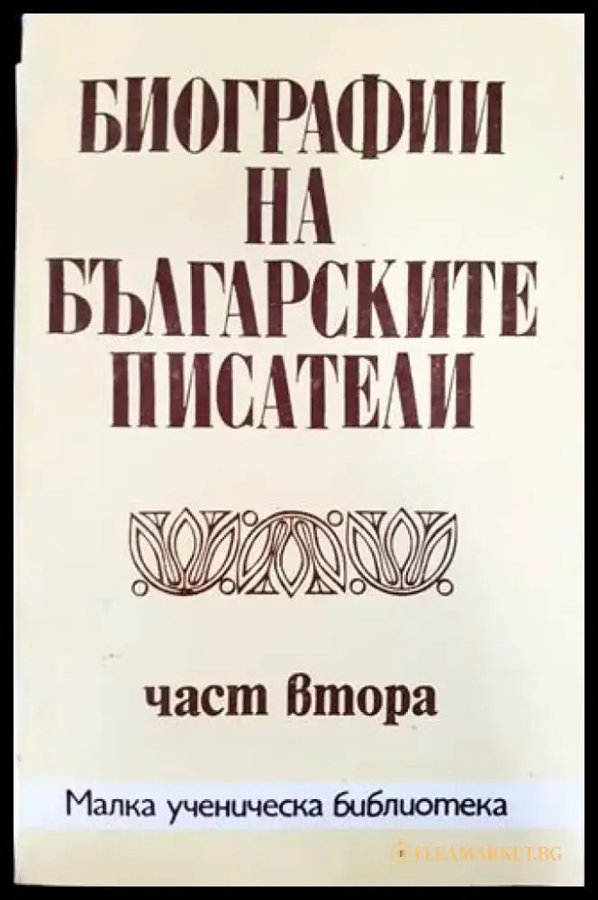 Биографии на българските писатели. Част 2 (242) - Книга