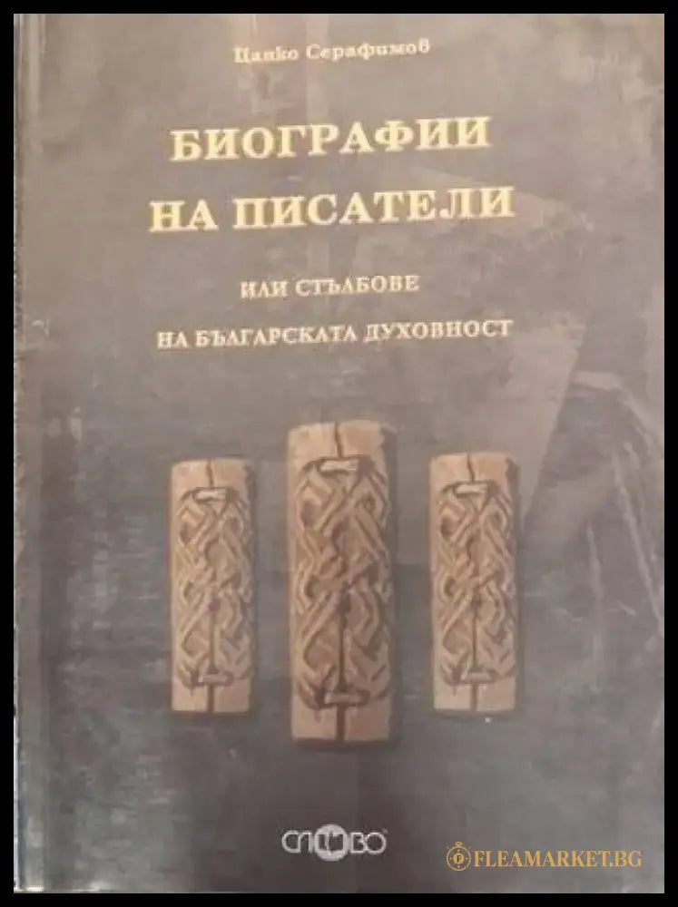 Биографии на писатели или стълбове на българската духовност (2539) - Книга