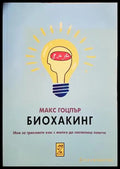Биохакинг - Макс Гоцлър