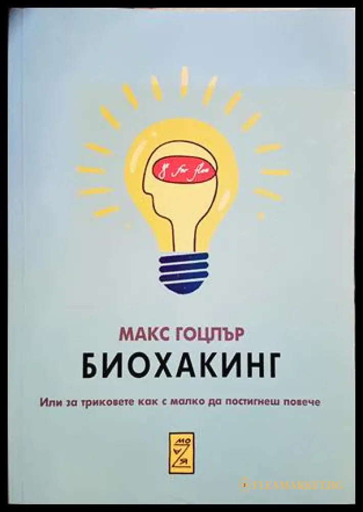 Биохакинг - Макс Гоцлър