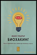 Биохакинг - Книги