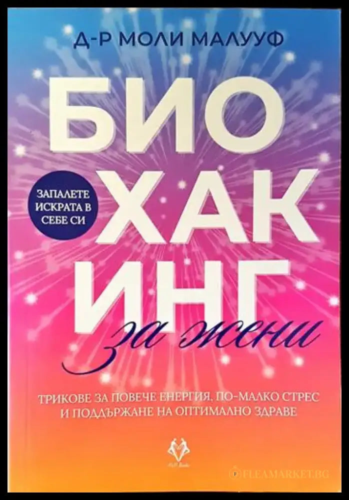 Биохакинг за жени - Книги
