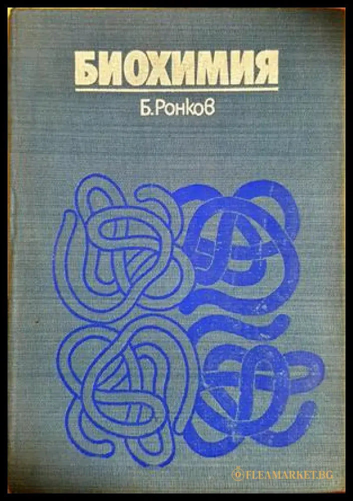 Биохимия - Буко Ронков