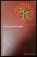 Биохимия - Артур Ленинджер