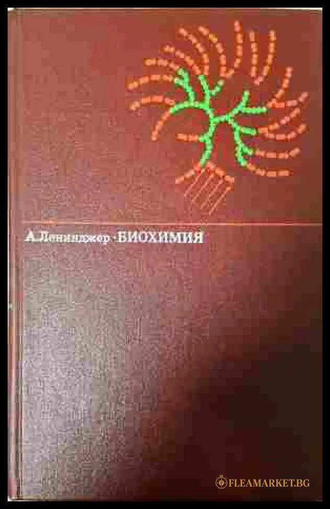 Биохимия - Артур Ленинджер