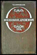 Биохимия дрожжей - Книги