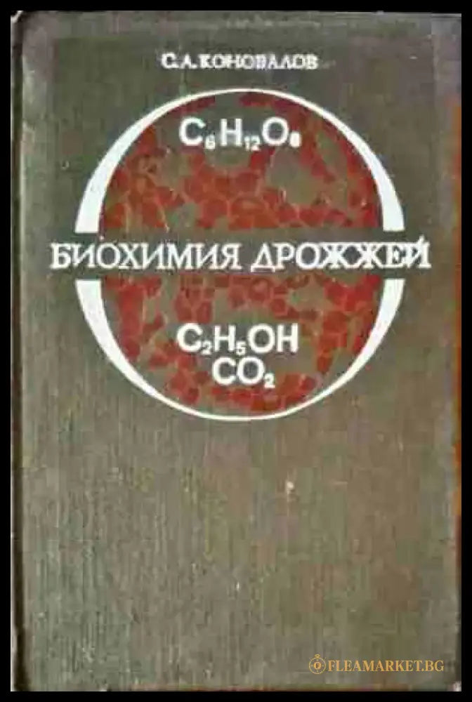 Биохимия дрожжей - Книги