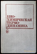 Биохимическая термодинамика - Книги