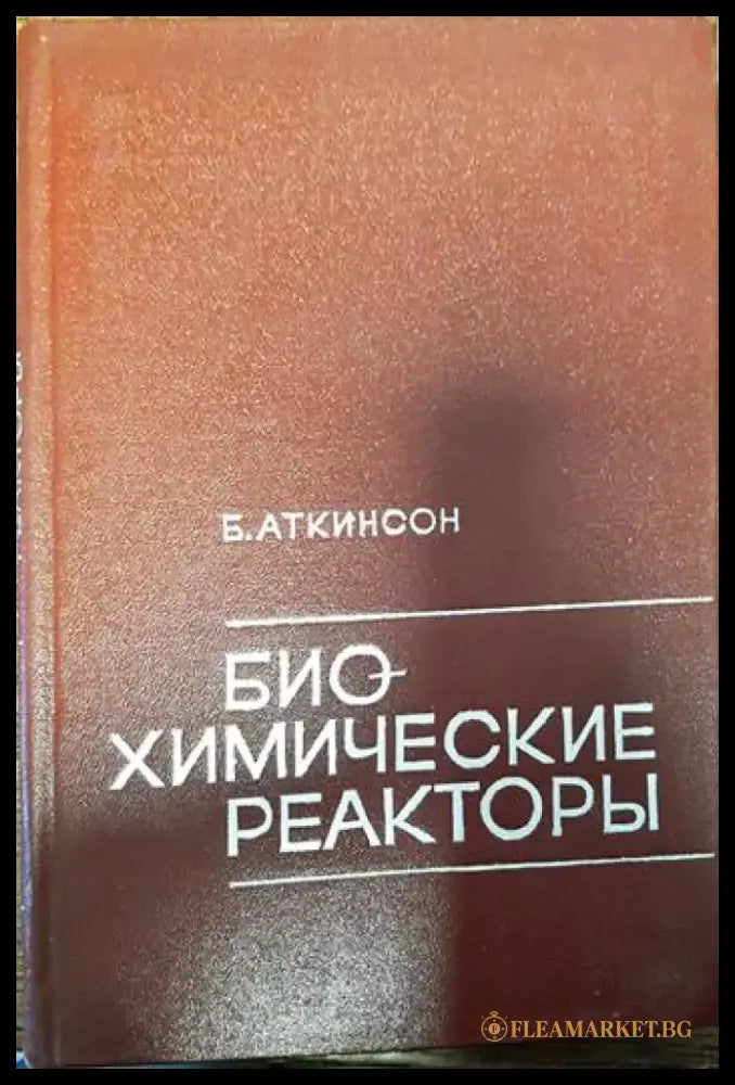 биохимические реакторы - Книги