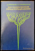 Биохимическое предопределение - Книги