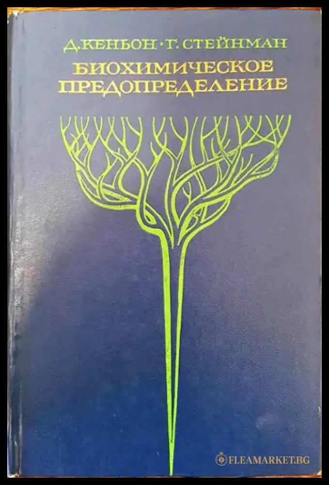 Биохимическое предопределение - Книги