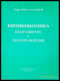 Биоикономика. Екоразвитие и екоуправление - Христо Маринов