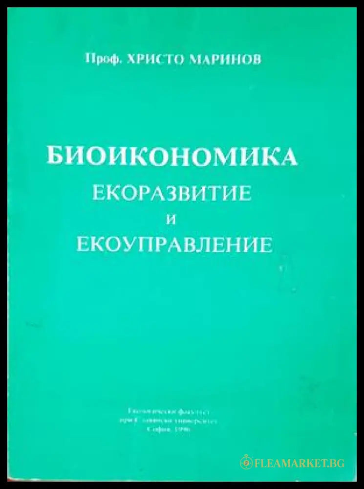 Биоикономика. Екоразвитие и екоуправление - Христо Маринов