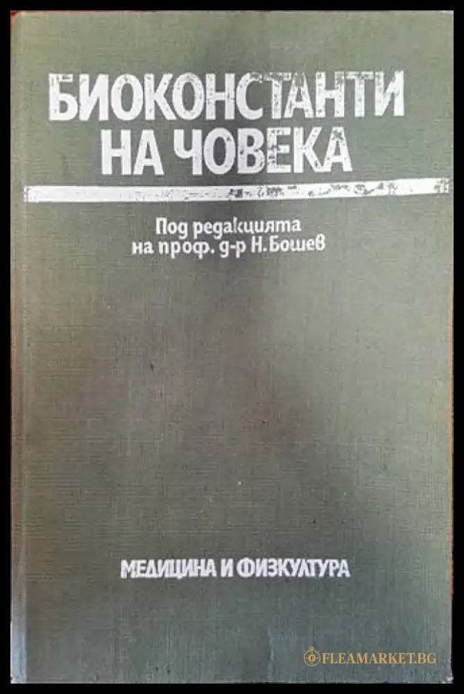 Биоконстанти на човека - Книги