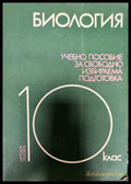 Биология. 10 клас - Книги