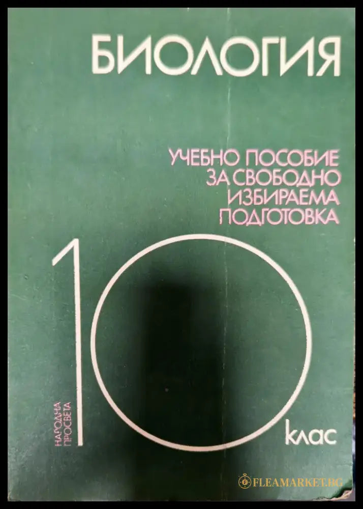 Биология. 10 клас - Книги
