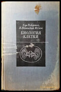 Биология клетки - Книги