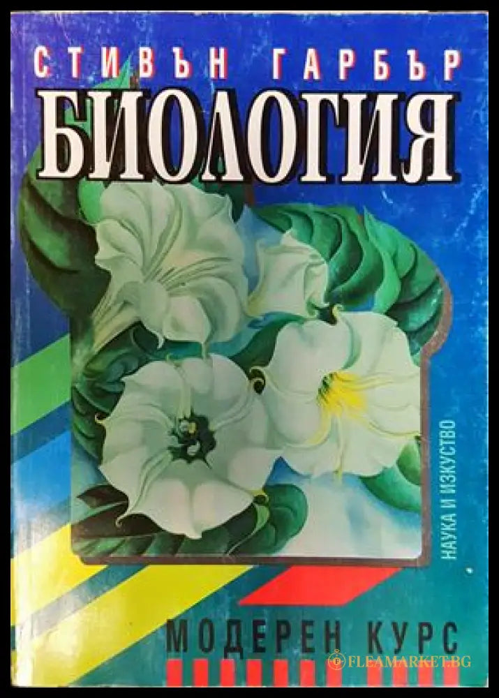 Биология: Модерен курс - Стивън Гарбър
