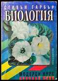 Биология. Модерен курс - Книги