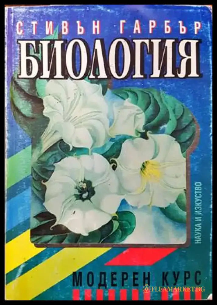 Биология. Модерен курс - Книги