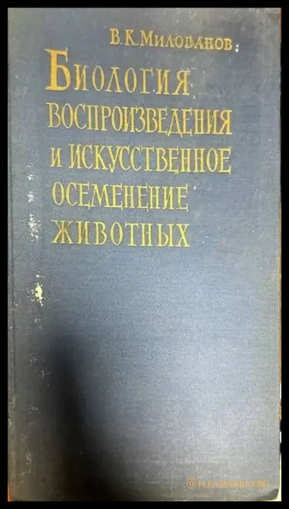 Биология. Воспроизведения и искусственное осеменение животных - Книги
