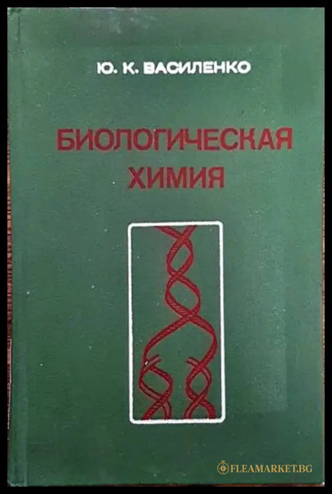 Биологическая химия (869) - Книга