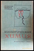 Биологическая химия - Збарский, Иванов, Мардашев