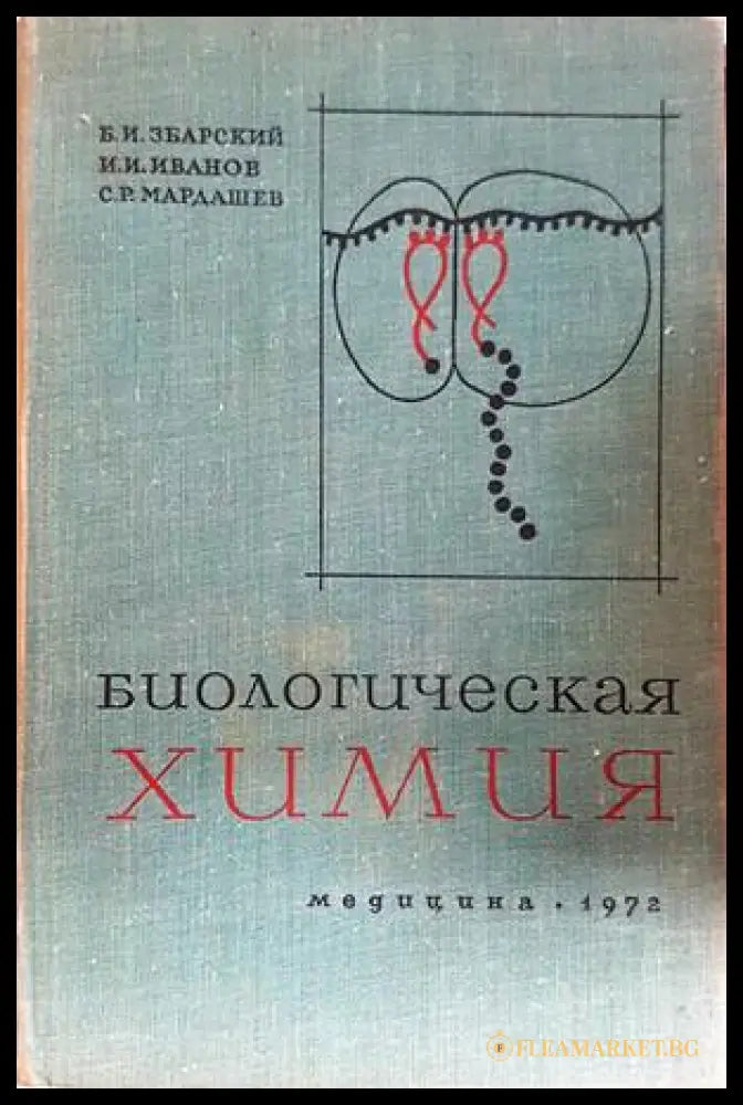 Биологическая химия - Збарский, Иванов, Мардашев