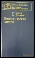 Биологическая химия - Книги