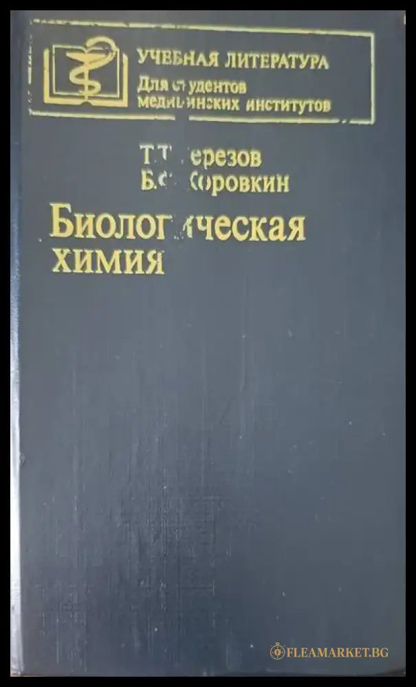 Биологическая химия - Книги