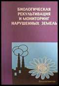 Биологическая рекультивация и мониторинг нарушенных земель