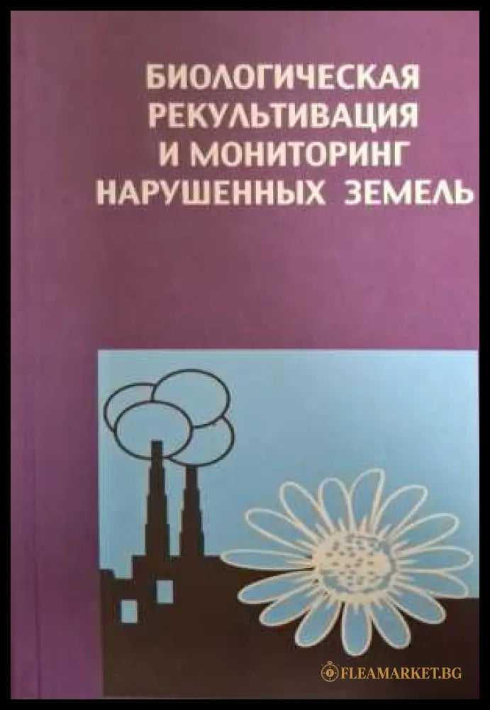 Биологическая рекультивация и мониторинг нарушенных земель