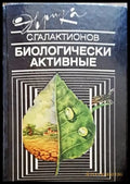 Биологически активные - Книги
