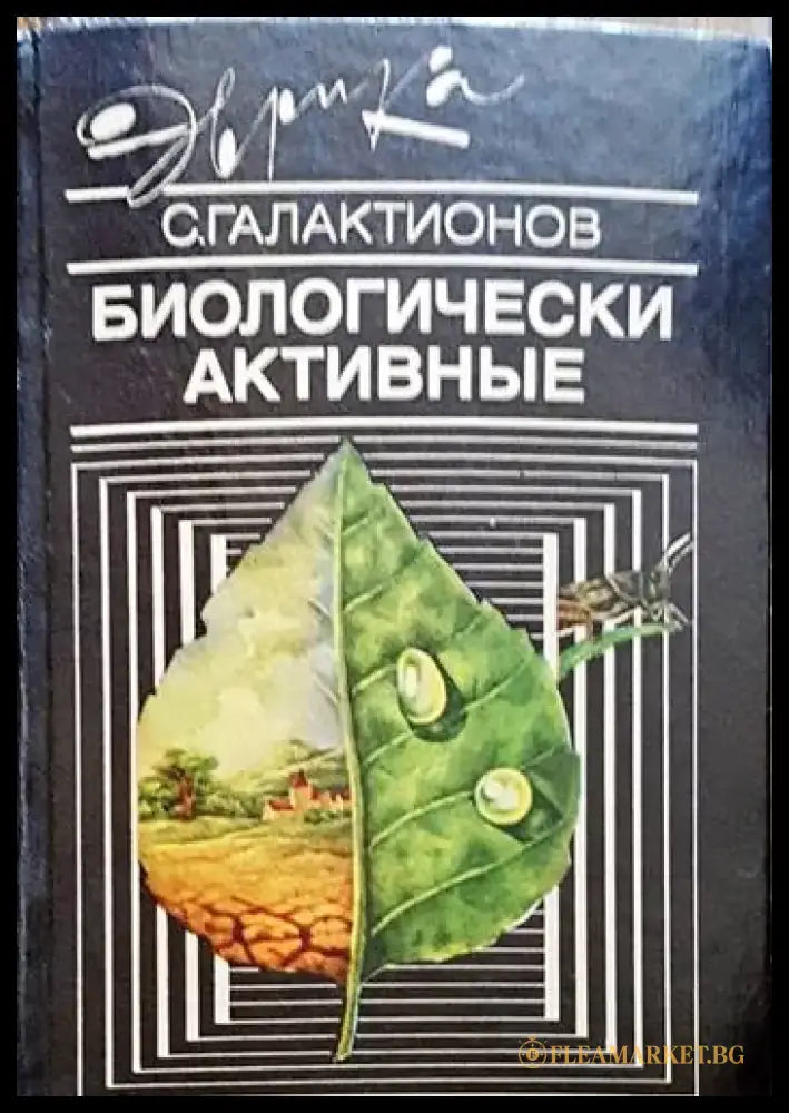 Биологически активные - Книги
