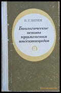 Биологические основы применения инсектицидов - Книги