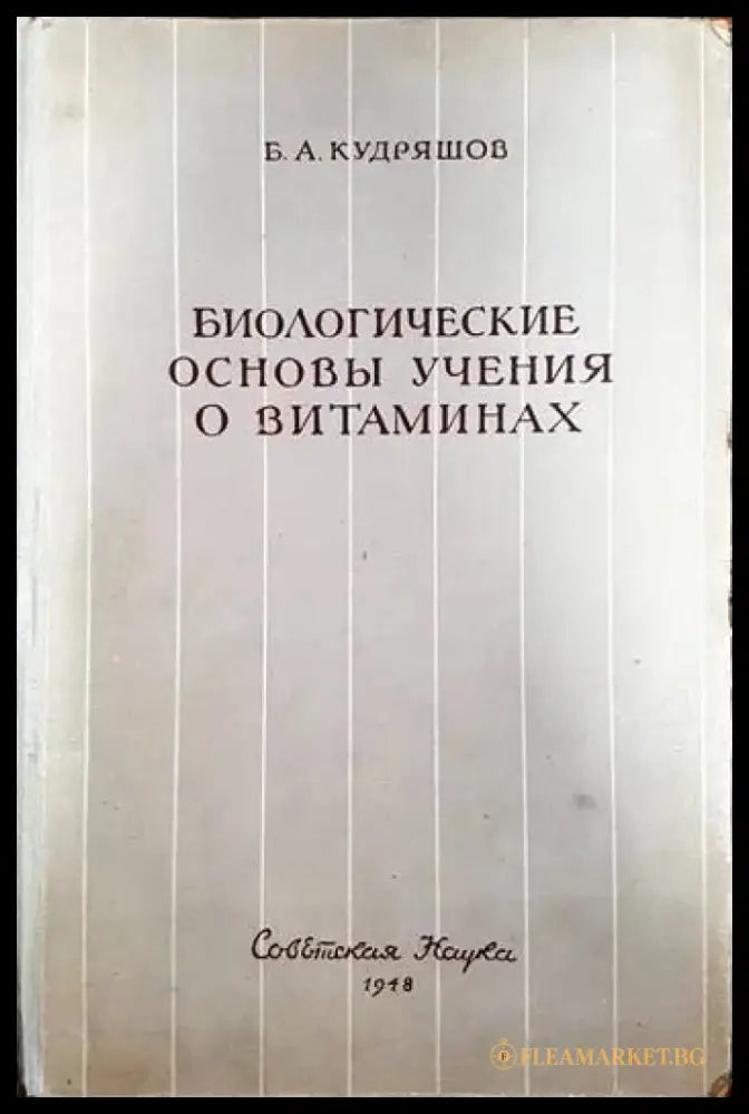 Биологические Основы Учения О Витаминах - Книги