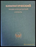 Биологический энциклопедический словарь - Книги