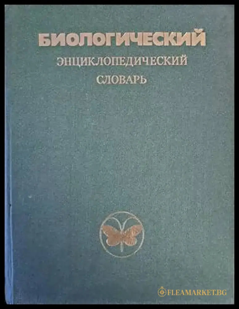 Биологический энциклопедический словарь - Книги