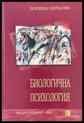 Биологична психология - Книги