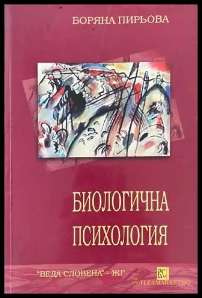 Биологична психология - Книги