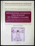 Биологични продукти при лечение на psoriasis vulgaris - Книга