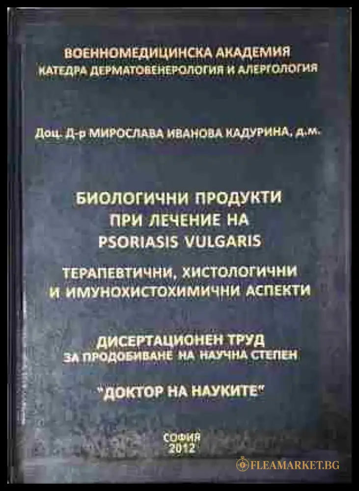 Биологични продукти при лечение на psoriasis vulgaris: Терапевтични хистологични и имунохистохимични аспекти - Книга